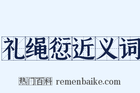 礼绳愆近义词是什么意思的图片